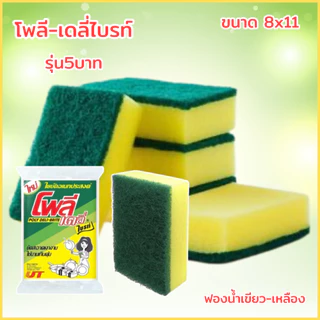 ใยขัดโพลีไบรท์ ฟองน้ำล้างจาน ยกแผง 24ชิ้น ฟองน้ำ2ทาง ใยขัดสีเขียว ฟองน้ำเขียวเหลือง ใยขัดหม้อ โพลีไบร์ท ฟองน้ำ2ด้าน