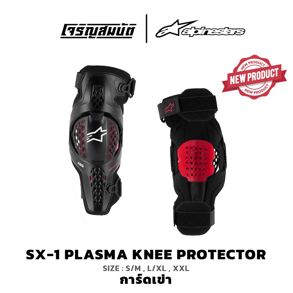 Alpinestars การ์ดเข่า ใหม่ล่าสุด รุ่น SX-1 PLASMA KNEE PROTECTOR สี BLACK RED COOL GRAY