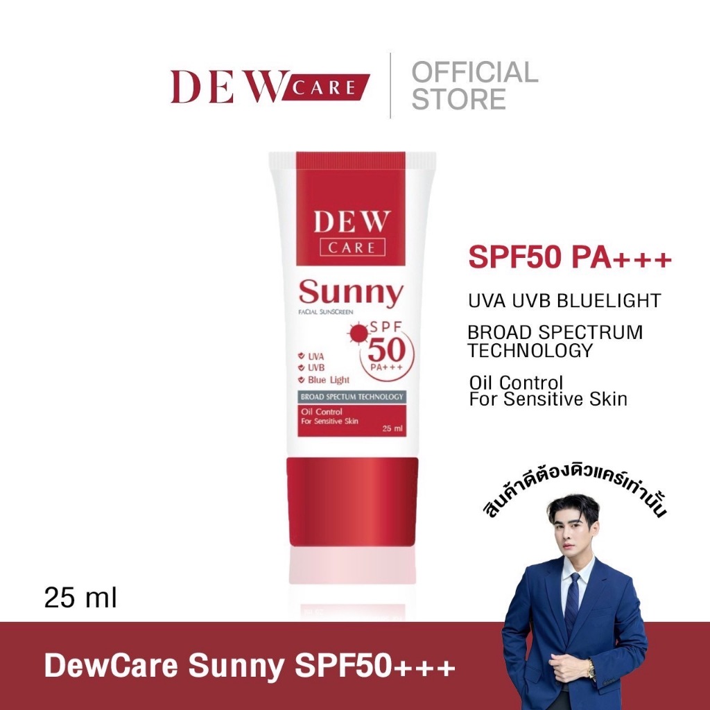 DewCare กันแดดหน้าแบรน์พี่ดิว Sunny SPF50PA+++ ป้องกันแสงแดด บำรุงหน้า