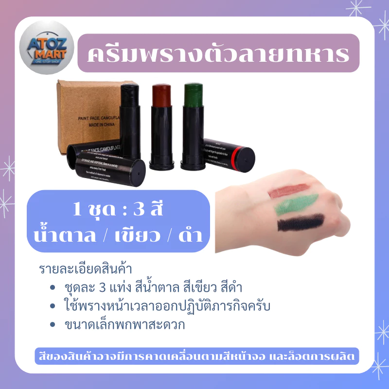 สีพรางหน้า 3 สี เขียว ดำ น้ำตาล แบบแท่ง ใช้ฝึก รด. ทหาร เดินป่า ลุยภารกิจ