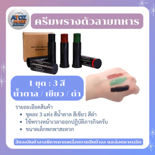 สีพรางหน้า 3 สี เขียว ดำ น้ำตาล แบบแท่ง ใช้ฝึก รด. ทหาร เดินป่า ลุยภารกิจ