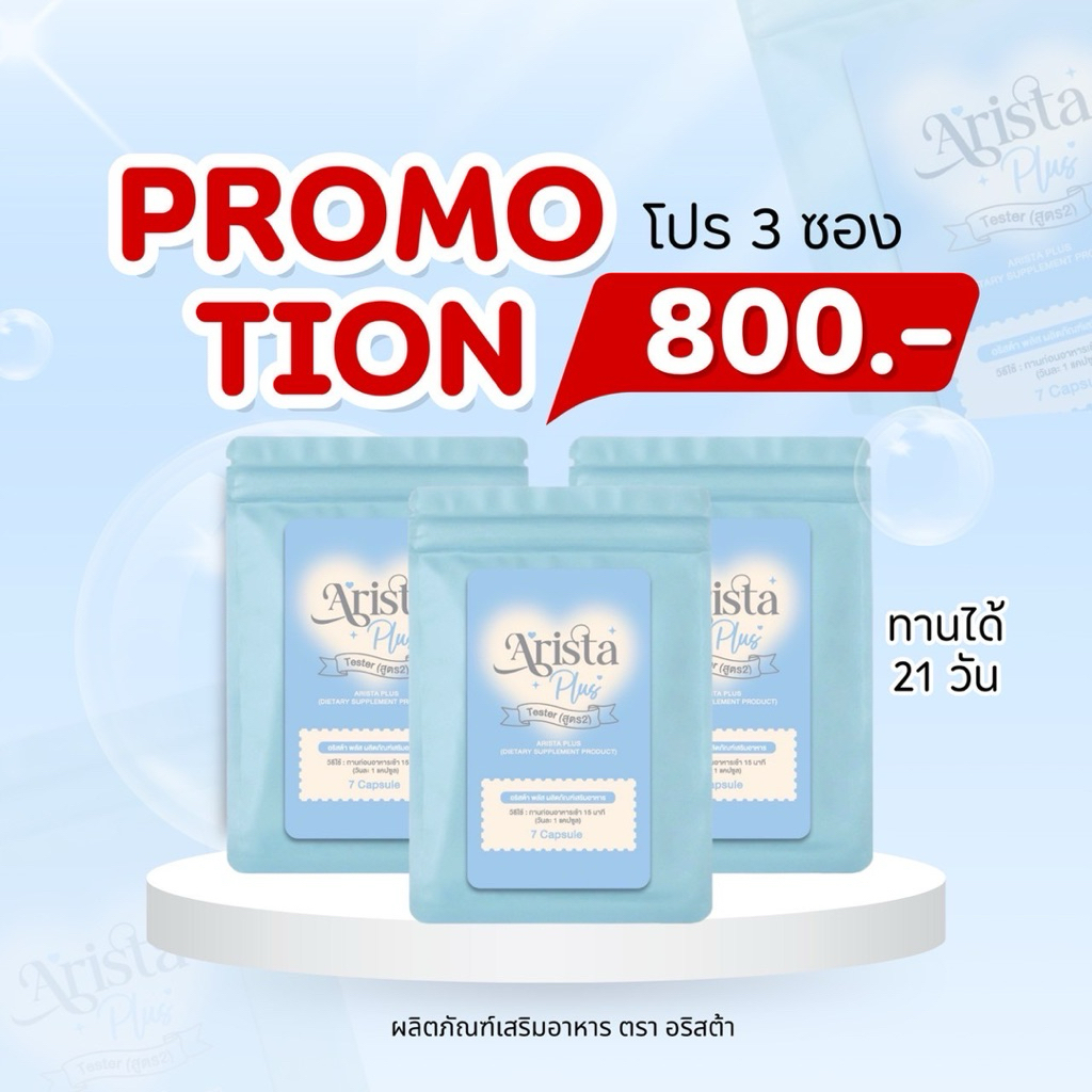 พร้อมส่ง Arista Plus  Set 3 Box พร้อมส่ง 🦋