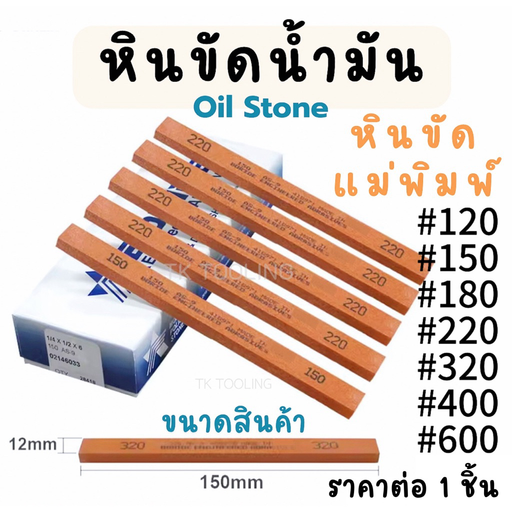 หินขัดน้ำมัน Oil Stone หินขัดแม่พิมพ์  มีสินค้าพร้อมส่ง✨ ราคา ถูกที่สุด ดีลบีเคเค
