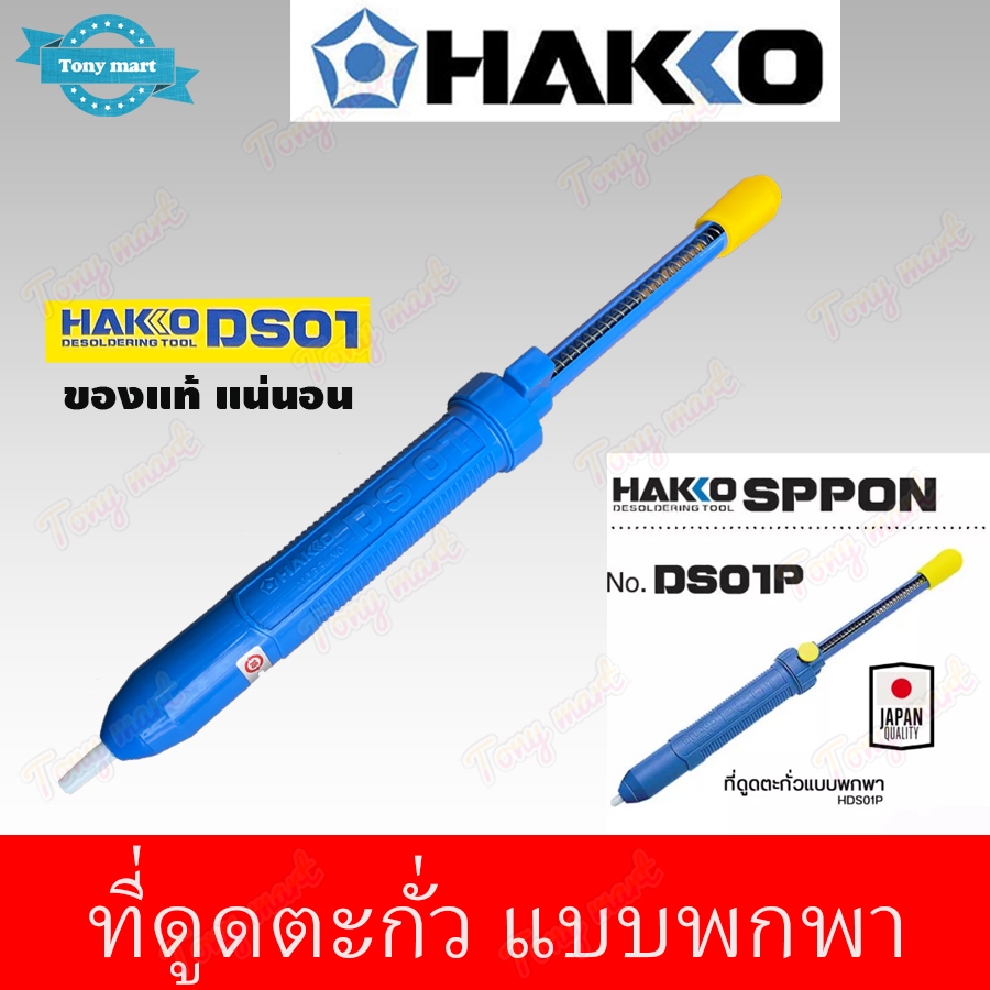 ที่ดูดตะกั่ว HAKKO รุ่น DS01P ยาว 33CM อันใหญ่ ดูดตะกั่ว แบบปั้ม แบบพกพา งานบัดกรี ใช้สำหรับดูดตะกั่วหลอมเหลว ซ่อมอุปกรณ