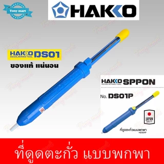 ที่ดูดตะกั่ว HAKKO รุ่น DS01P ยาว 33CM อันใหญ่ ดูดตะกั่ว แบบปั้ม แบบพกพา งานบัดกรี ใช้สำหรับดูดตะกั่วหลอมเหลว ซ่อมอุปกรณ