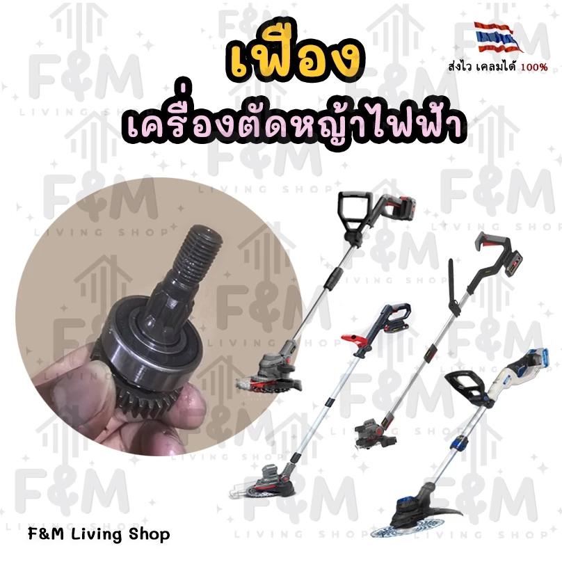 เฟืองใหญ่ เครื่องตัดหญ้าไฟฟ้า Osuka