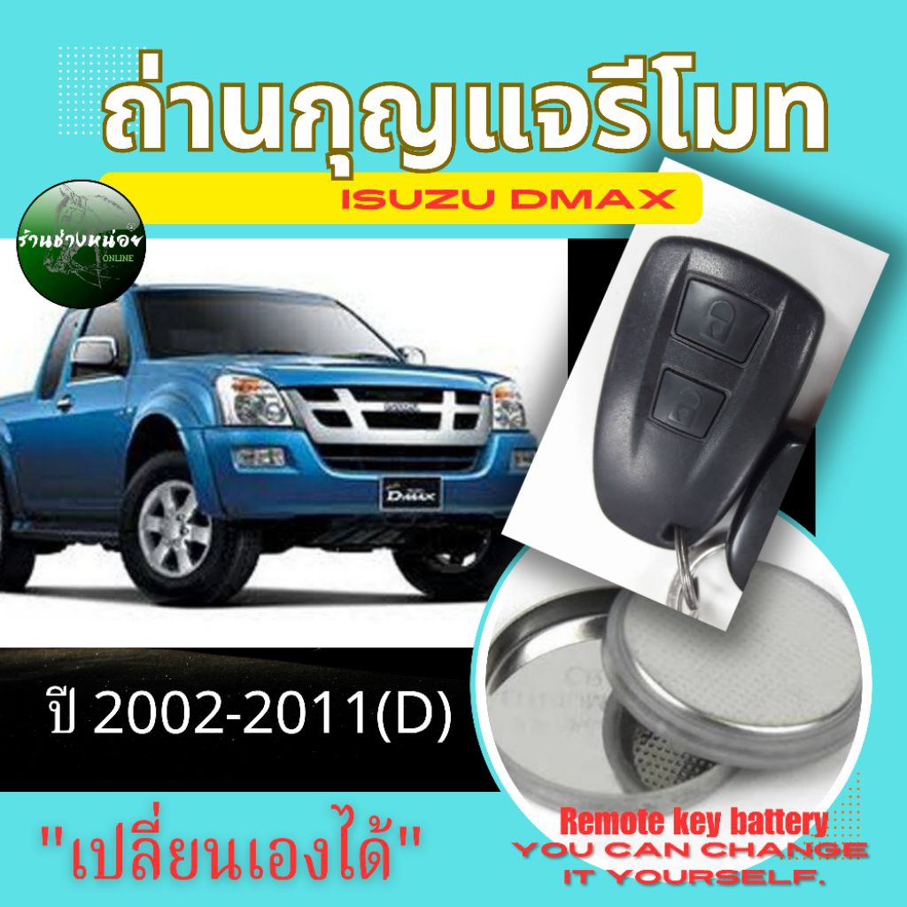 ถ่านกุญแจรีโมทIsuzu Dmax ปี2002-2011(D)