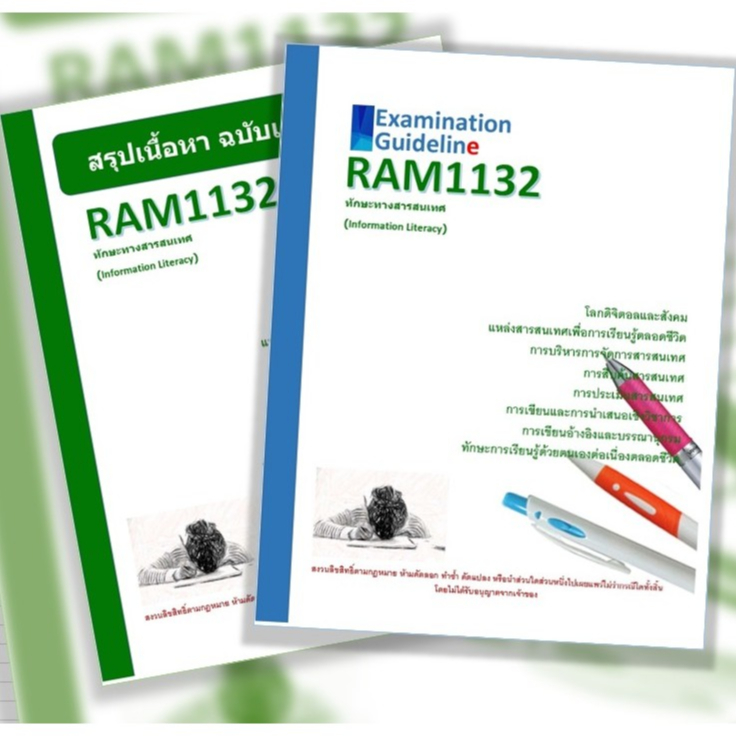 RAM1132 ทักษะทางสารสนเทศ (Information Literacy)