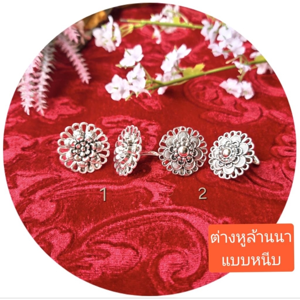 ต่างหูล้านนาแบบหนีบ ลวดลายดอกไม้สวยๆ ปราณีตใส่สบาย (มี2แบบให้เลือก) ต่างหูชุดไทยแบบหนีบ ต่างหูหนีบ เครื่องประดับ ต่างหู
