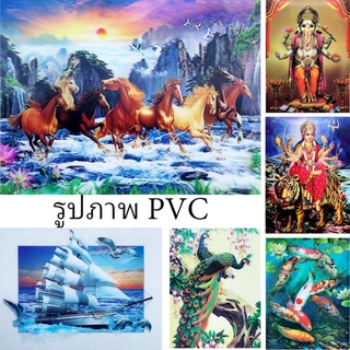 PVC รูปภาพมงคล 30X40CM เสริมฮวงจุ้ย ภาพแต่งบ้าน 3มิติสีสันสวยงาม แผงแข็งแรงคงทน PB.