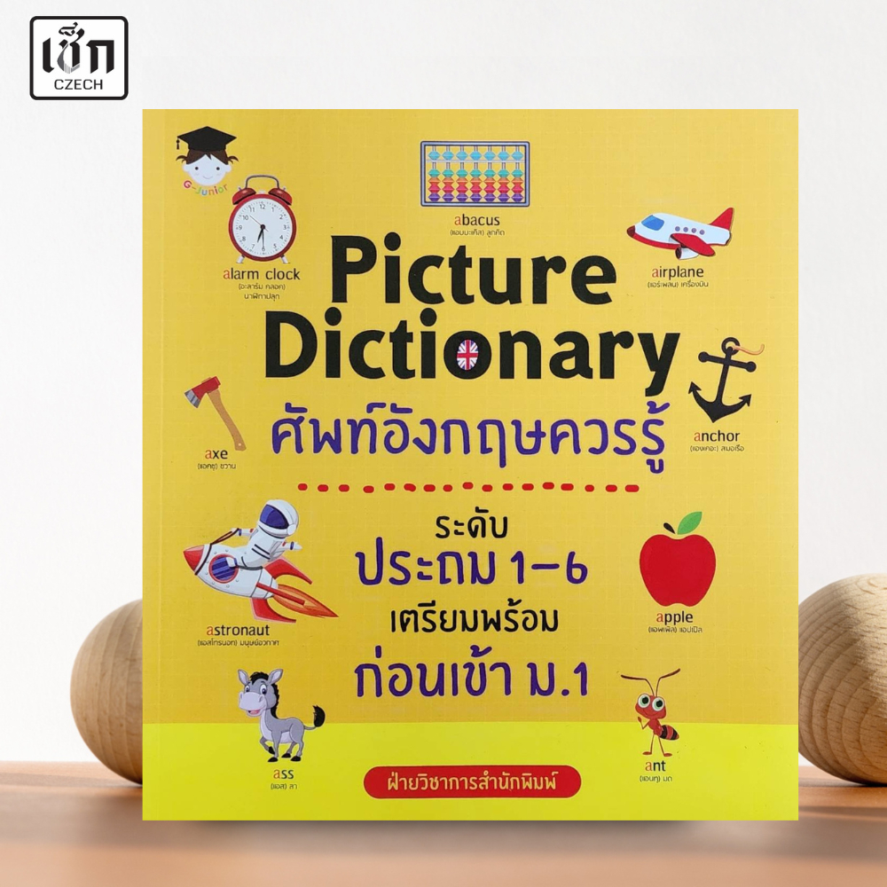 สำนักพิมพ์ เช็ก หนังสือ Picture Dictionary ศัพท์อังกฤษควรรู้ระดับประถม 1-6 เตรียมพร้อมก่อนเข้า ม.1