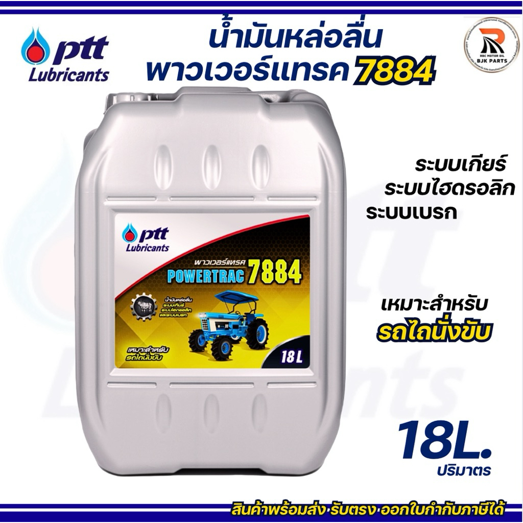 น้ำมันไฮดรอลิค PTT พาวเวอร์แทรค 7884  ปตท. ถัง 18 ลิตร เหมาะสำหรับรถไถนั่งขับ แทรกเตอร์