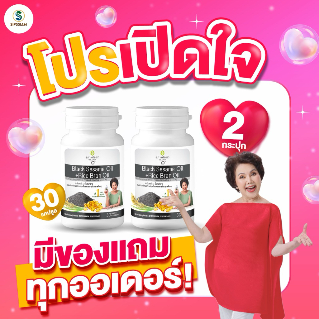 สุภาพโอสถ น้ำมันงาดำรำข้าว ช่วยเพิ่มน้ำข้อต่อ บำรุงกระดูก  30 แคปซูล 2 กระปุก