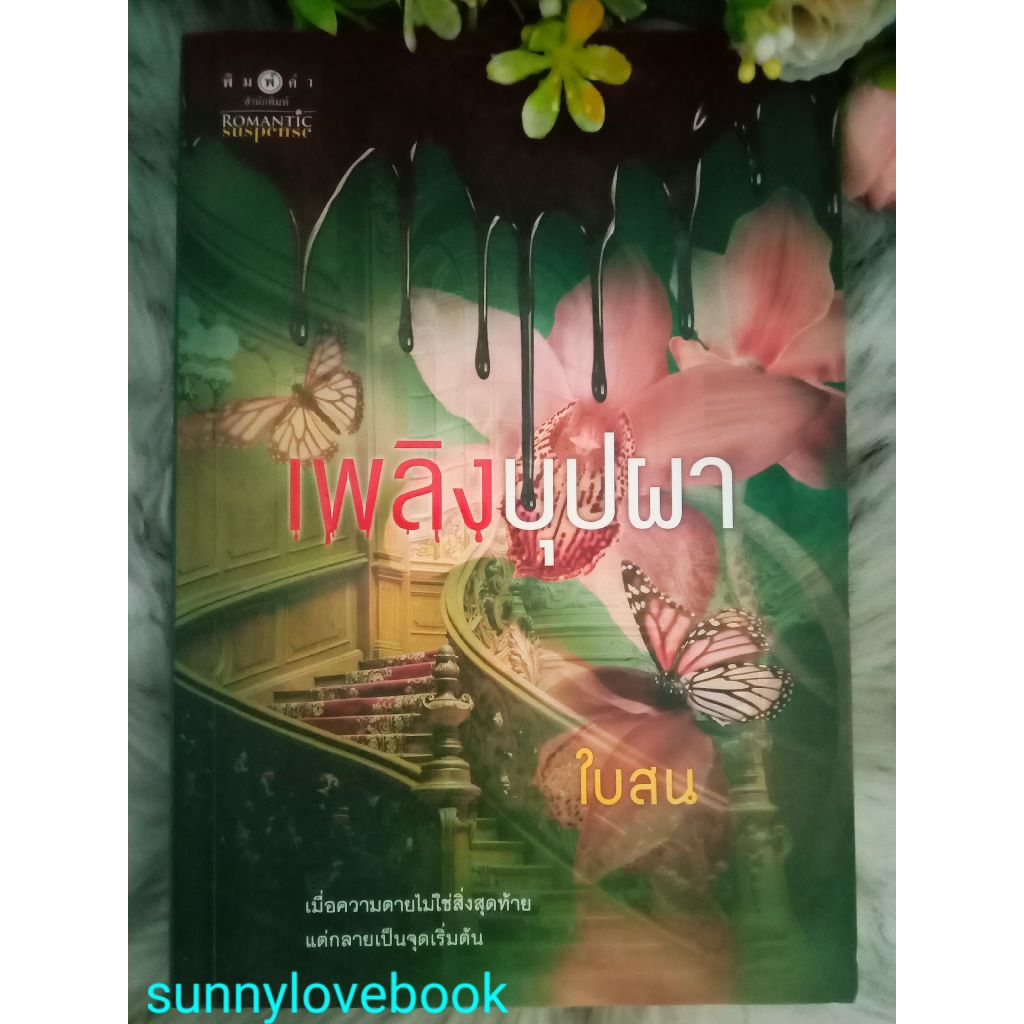 เพลิงบุปผา ( น้องสาวหายนะ Hide& Did) ผู้เขียน ใบสน ปกพิมพ์แรก หมวดหมู่นิยายโรแมนติค หนังสือมือหนึ่ง นิยายเป็นละคร