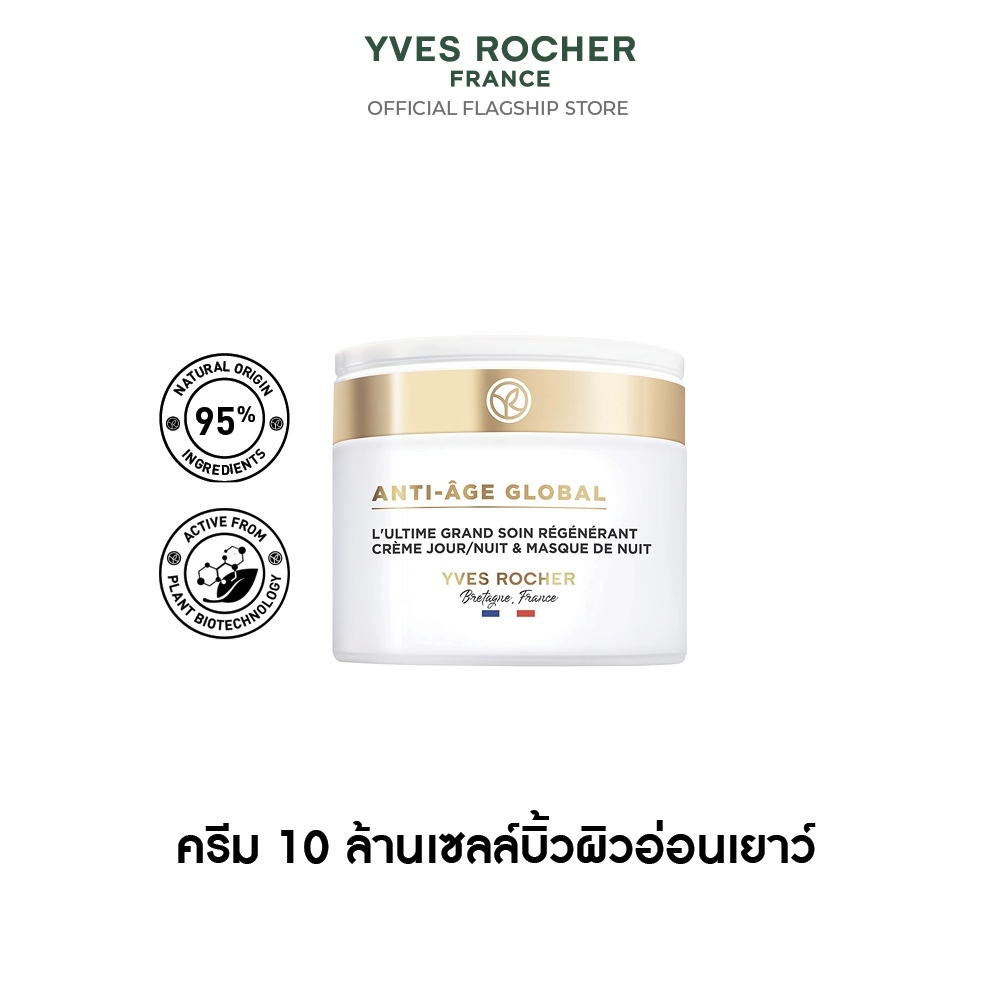 อีฟ โรเช Yves Rocher Anti-Age Global The Ultimate Regenerating Care 75 มล. - ครีม 10 ล้านเซลล์บิ้วผิ