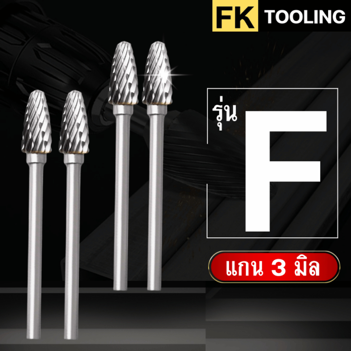 หัวเจียร์คาร์ไบด์-Carbide Rotary Files รุ่น F แกน3