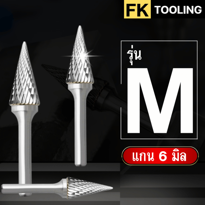 หัวเจียร์คาร์ไบด์-Carbide Rotary Files รุ่น M แกน6