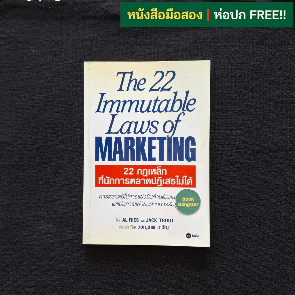 22 กฎเหล็กที่นักการตลาดปฏิเสธไม่ได้ (The 22 Immutable Laws of Marketing) / Al Ries & Jack Trout