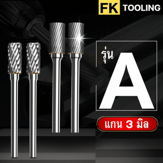 หัวเจียร์คาร์ไบด์-Carbide Rotary Files รุ่น A แกน3
