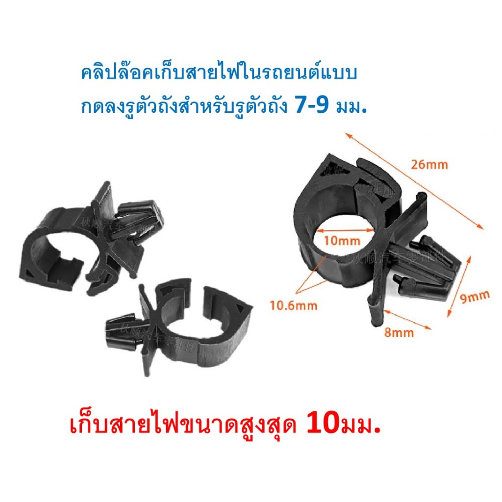 SKU-A014 (เลือกจำนวนก่อนกดสั่ง)  คลิปล๊อคเก็บสายไฟในรถยนต์แบบกดลงรูตัวถังสำหรับรูตัวถัง 7-9 มม.