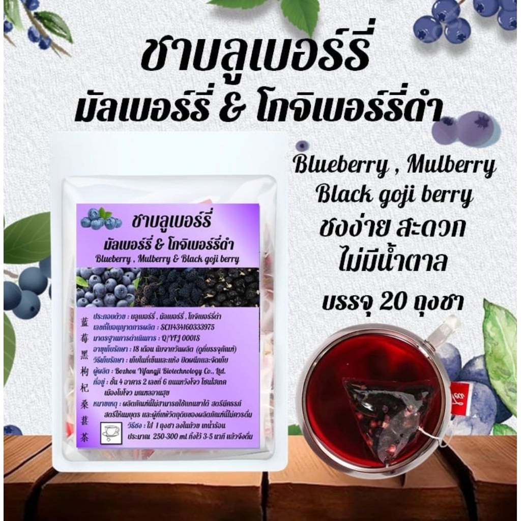 ชาบลูเบอร์รี่ มัลเบอร์รี่ & โกจิเบอร์รี่ดำ (เก๋ากี้ดำ)  Blueberry , Mulberry & Black goji berry ผิวสวย ตาใส (20 ถุงชา)