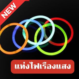 แท่งไฟเรืองแสง กำไลเรืองแสง ทนทาน หลากหลายสี สำหรับงานปาร์ตี…