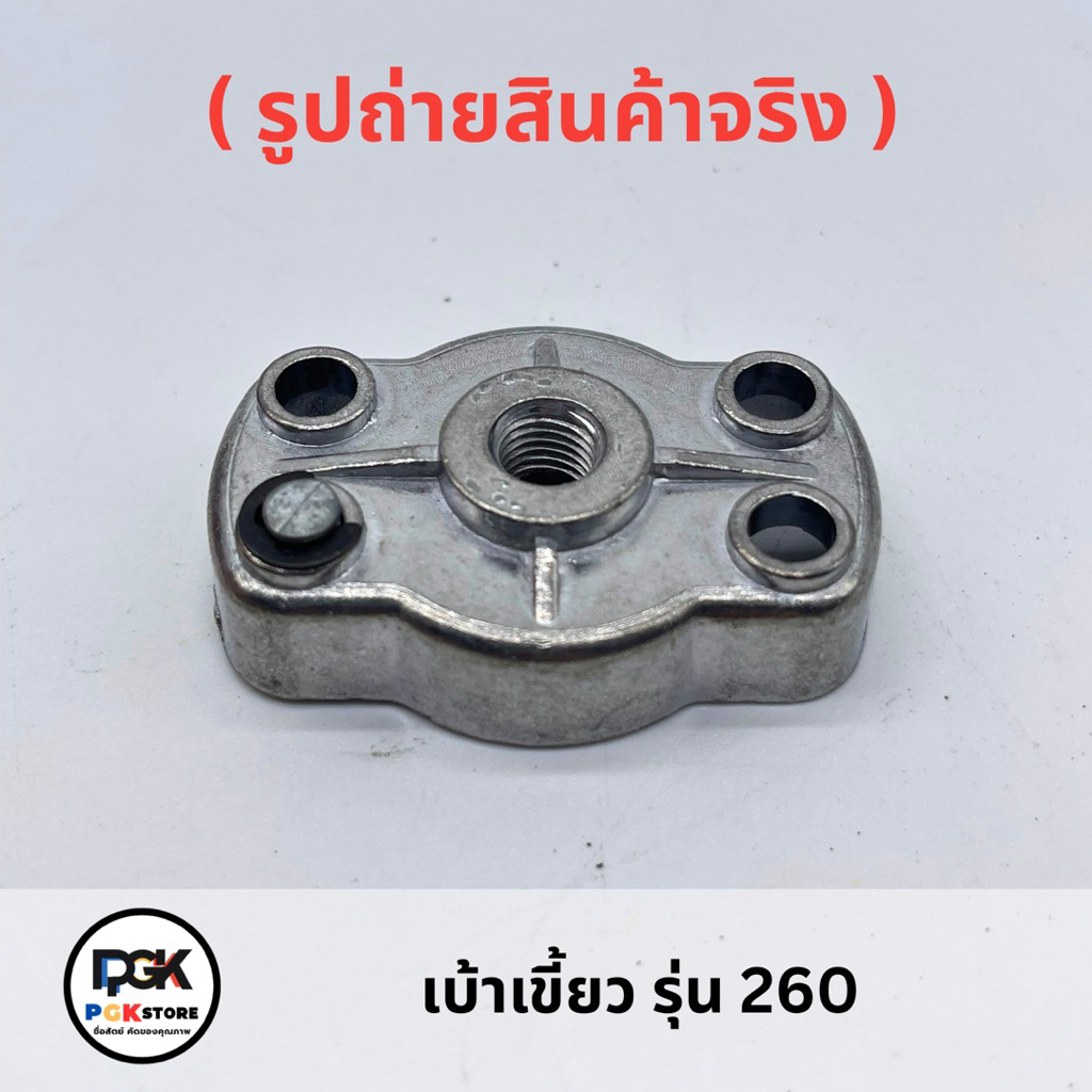 เบ้าเขี้ยวสตาร์ท เครื่องตัดหญ้า TU43 , TL43