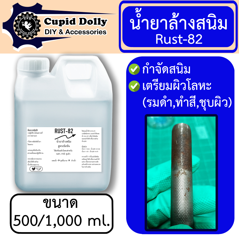 (ขนาดใหญ่) น้ำยาล้างผิวสนิม กัดสนิม RUST-82 (500/1,000 ML) แนะนำให้ใช้ควบคู่กับน้ำยารมดำ cupid dolly