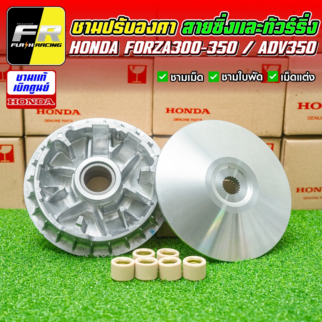 ชามปรับองศา Honda Forza300-350 / Adv350 สายซิ่งและทัวร์ริ่ง