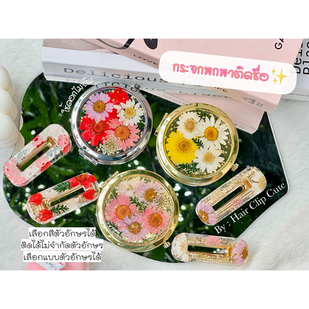 กระจกแต่งหน้าพกพาติดชื่อได้✨กระจกดอกไม้จริง🌻🌹เซทกล่องของขวัญ🎁