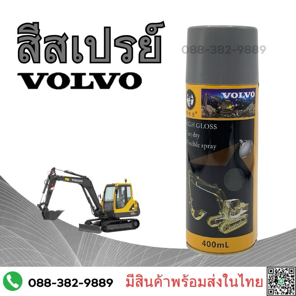 สีเทาVOLVO NEW สีเทาวอลโว่ สีรถขุด
