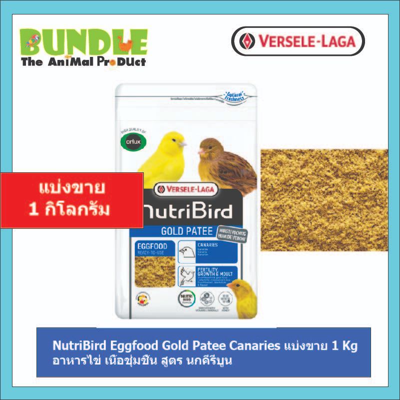 NutriBird Eggfood Gold Patee Canaries แบ่งขาย 1 Kg อาหารไข่ เนื้อชุ่มชื้น สูตร นกคีรีบูน