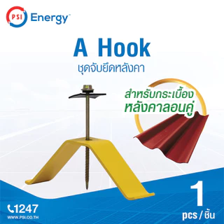 PSI A Hook ชุดจับยึดหลังคาลอนคู่