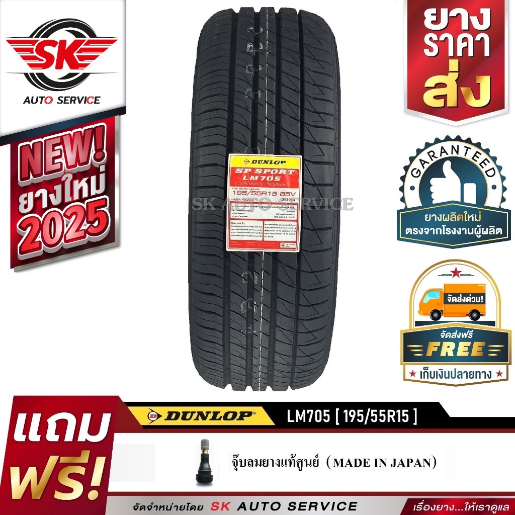 DUNLOP ยางรถยนต์ 195/55R15 (ล้อขอบ15) รุ่น LM705 1 เส้น (ล๊อตใหม่ปี2025)