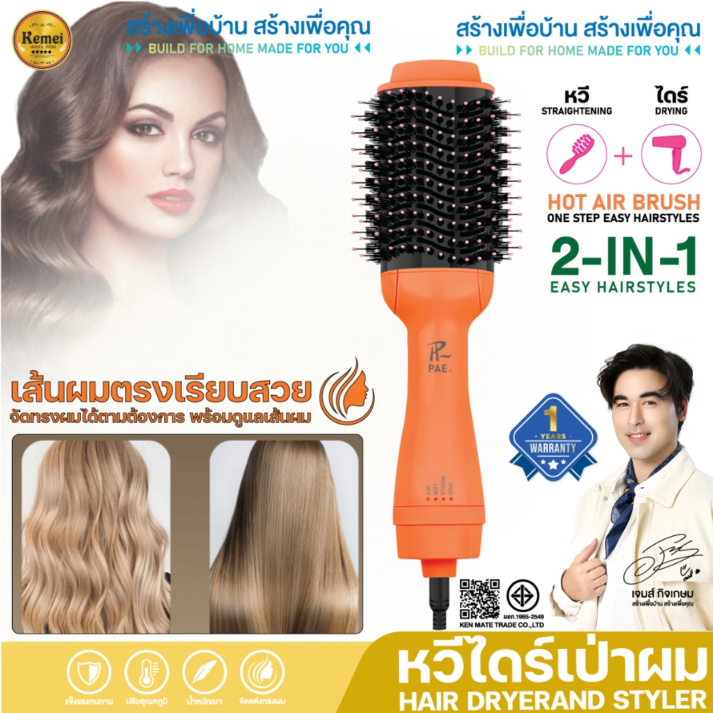 PAE-3007 หวีไดร์ แปรงไดร์ หวีไดร์ไฟฟ้า ไดร์ตรง เป่าแห้ง ทำวอลลุ่ม