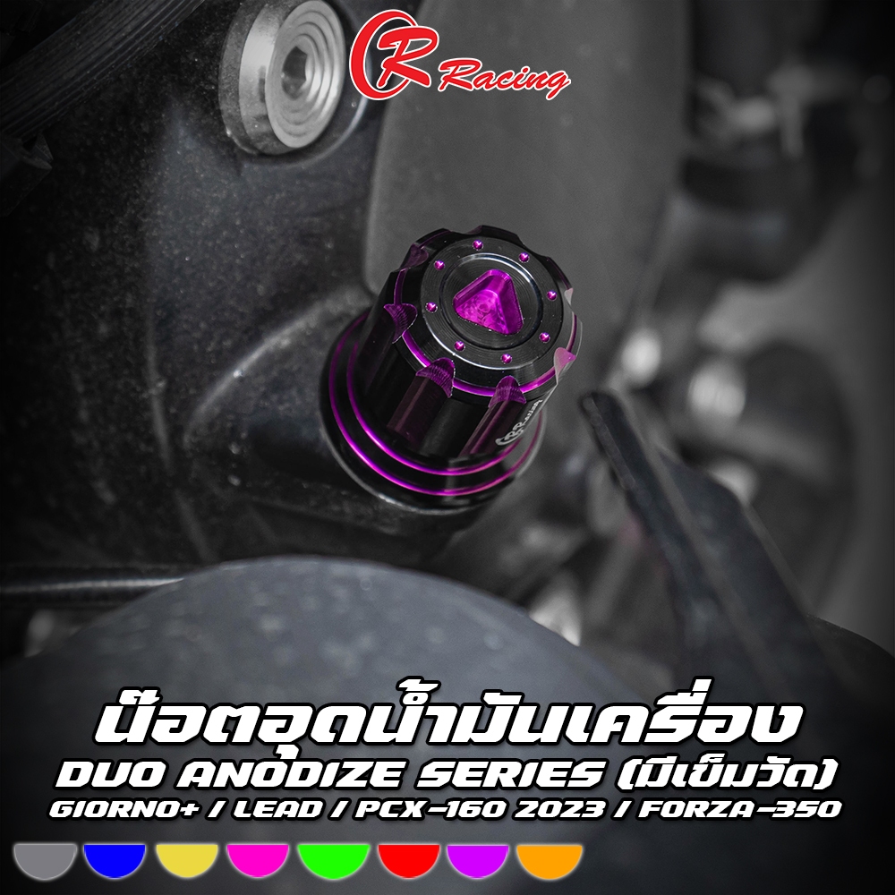 น๊อตอุดน้ำมันเครื่อง (มีเข็มวัด) CNC DUO ANODIZE HONDA GIORNO+ / PCX150-160 / LEAD / FORZA-350 CR RACING ซีอาร์ เร