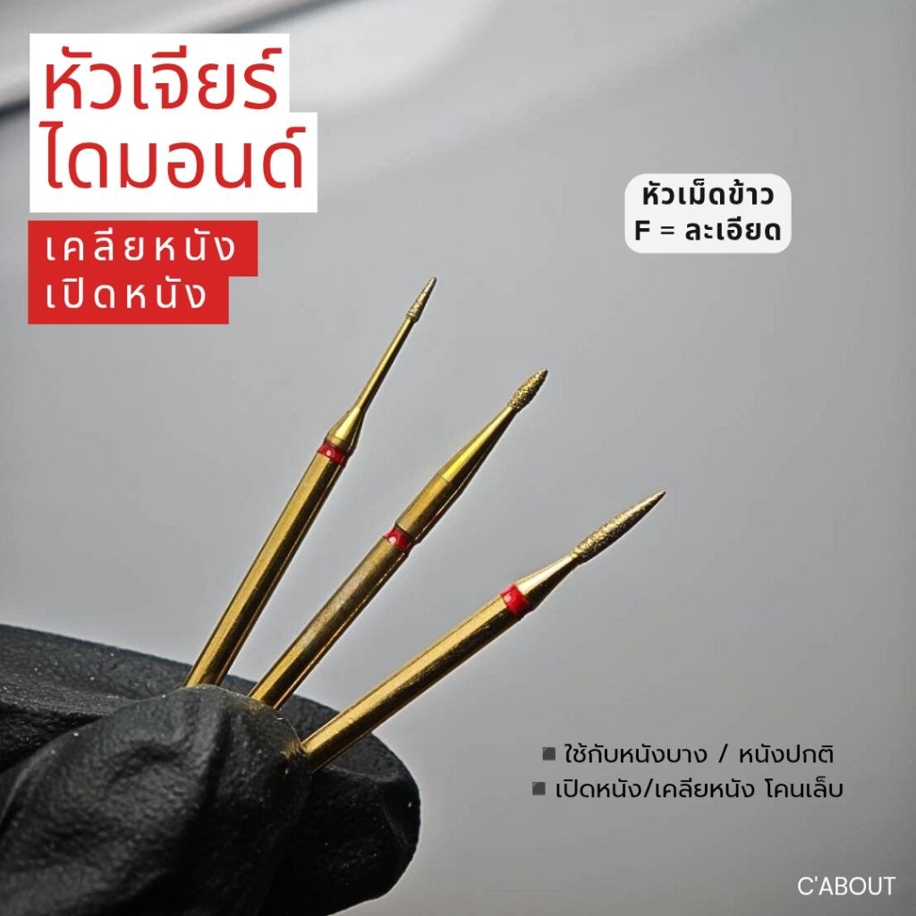 หัวเจียร์ไดมอนด์(ทองF) หัวเจียร์  หัวเคลียหนังสไตล์รัสเซีย หัวเปิดหนัง