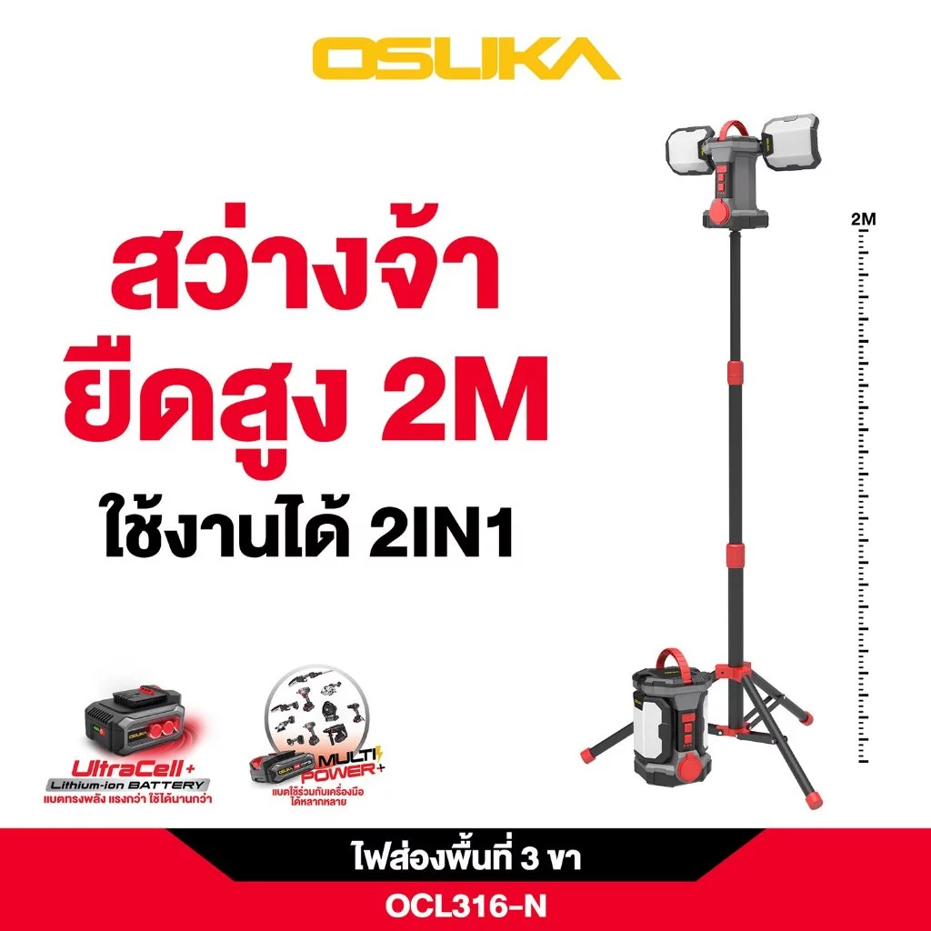 OSUKA ไฟส่องพื้นที่ LED 20V 5000 ลูเมน รุ่น OCL316-N พร้อมขาตั้ง OCL1316 - รูปที่ 1