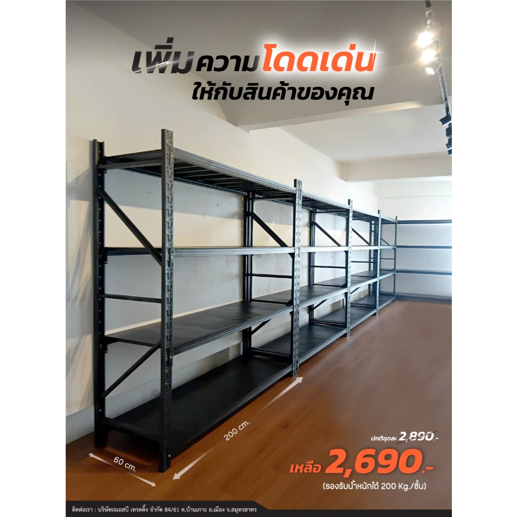 ชั้นเหล็ก ชั้นวางสินค้าขนาด60*200*200cm.ประกอบง่ายรับน้ำหนักได้ถึง200Kg.ชั้น60*200*200มี4ชั้นได้ส่งฟรีกทม.-ปริมณฑล
