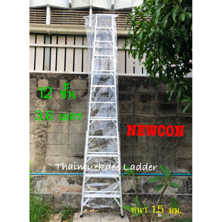 NEWCON บันไดอลูมิเนียม 12 ขั้น/ฟุต(ขึ้น-ลงทางเดียว)สูง 3.56 …