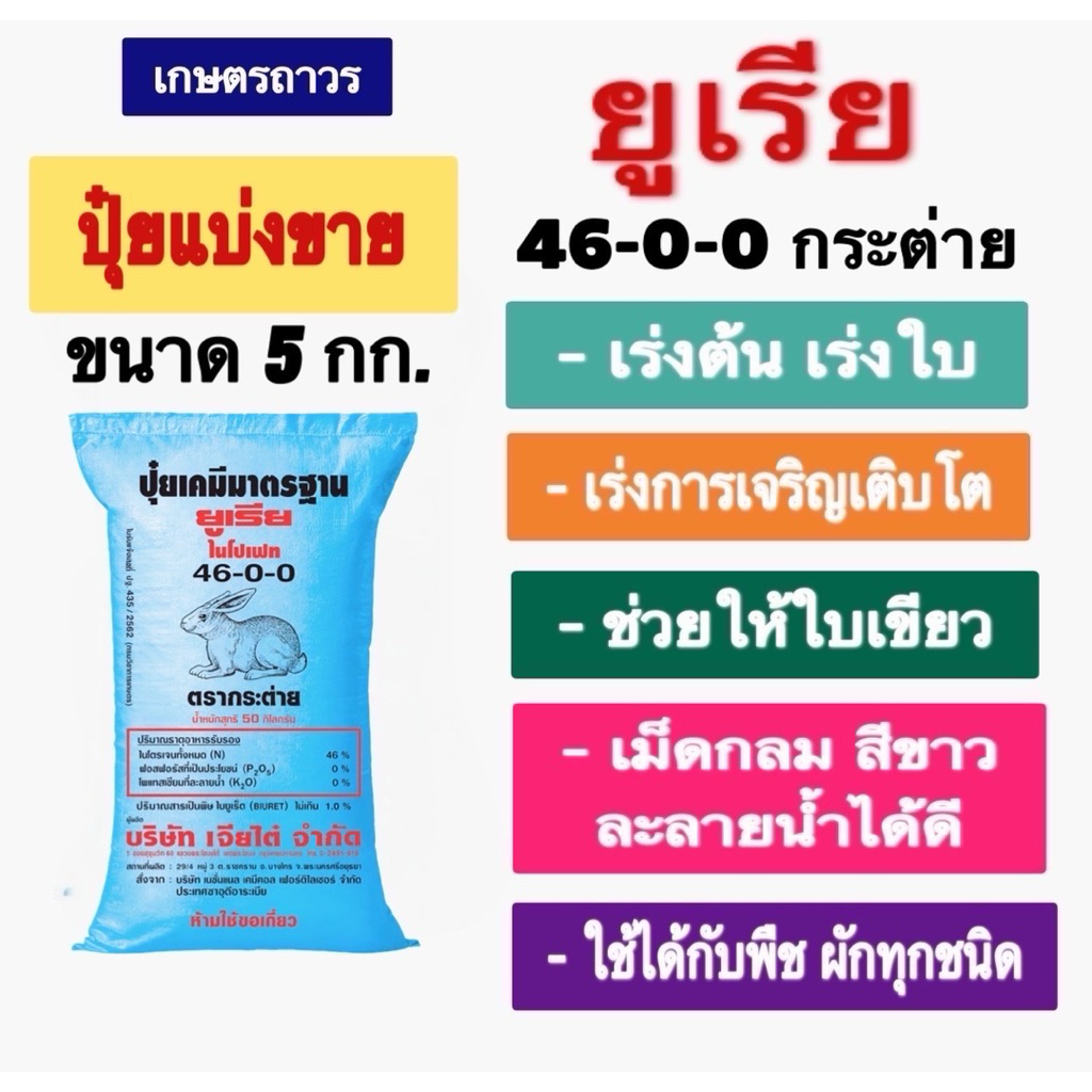 ปุ๋ยตรากระต่าย ยูเรีย 46-0-0 แบ่งขาย  5 กิโลกรัม เร่งต้น เร่งใบ เร่งให้โตไว ช่วยให้ใบเขียว
