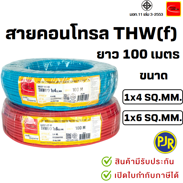 *PJR มีขายส่ง* สายไฟ VSF THW(f) สายคอนโทรล สมอ.รับรองมาตรฐาน สายฝอย แกนเดี่ยว เบอร์ 4 , 6 ยี่ห้อ ไทย