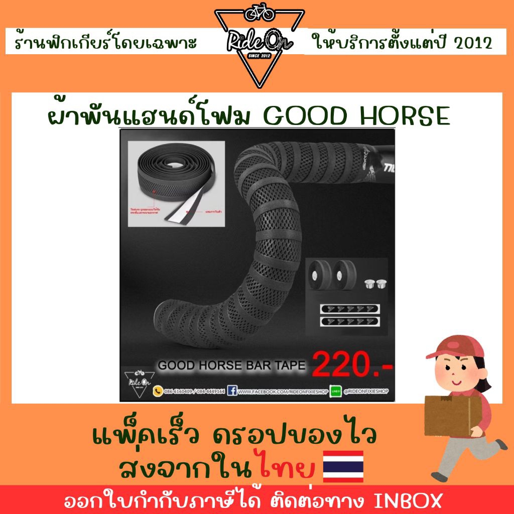 ส่งจากไทย ผ้าพันแฮนด์จักรยาน Good Horse *มีกาวในตัว*