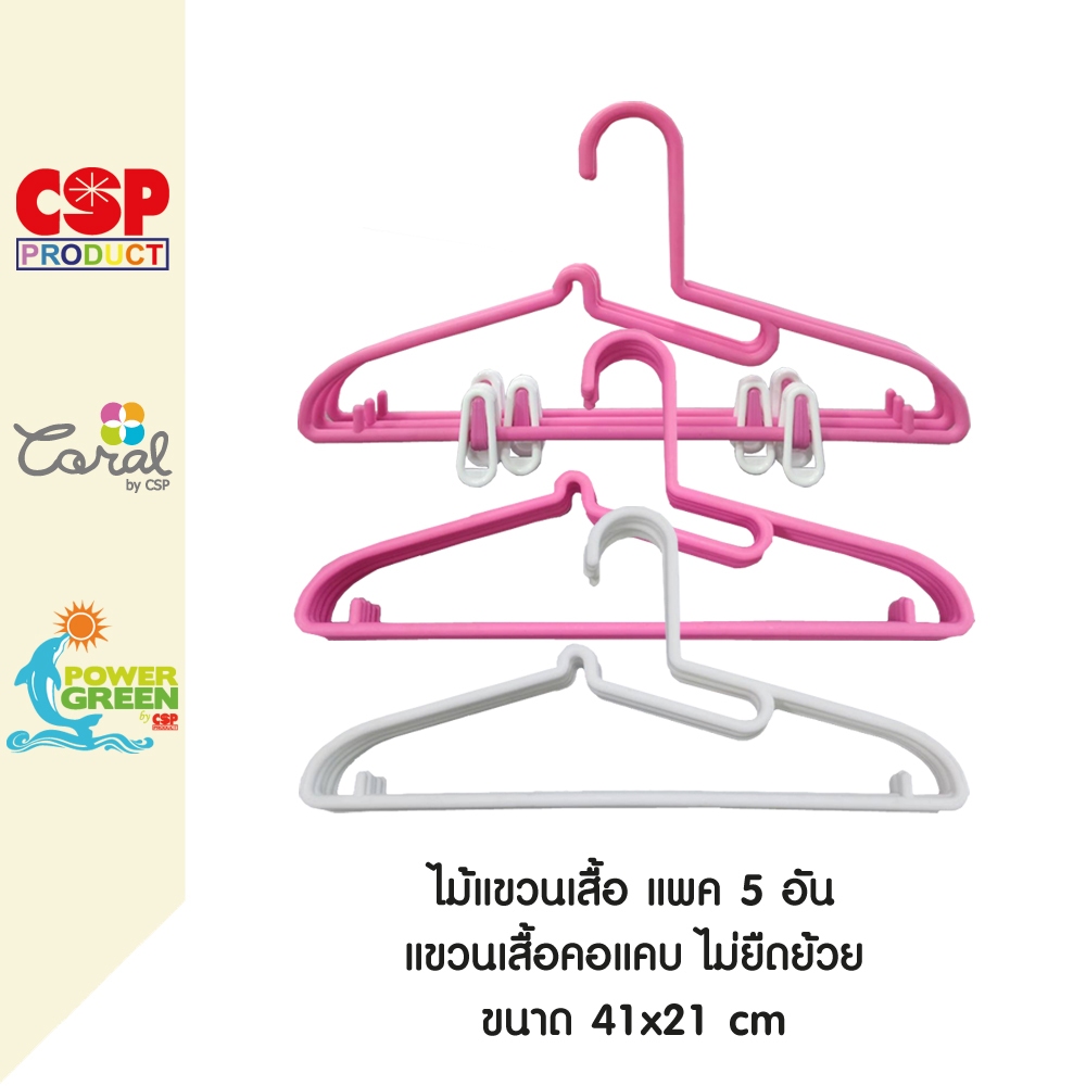 CSP แพค 5 อัน ไม้แขวนเสื้อ แขวนเสื้อคอแคบได้ไม่ยืดย้วย 41x21 cm