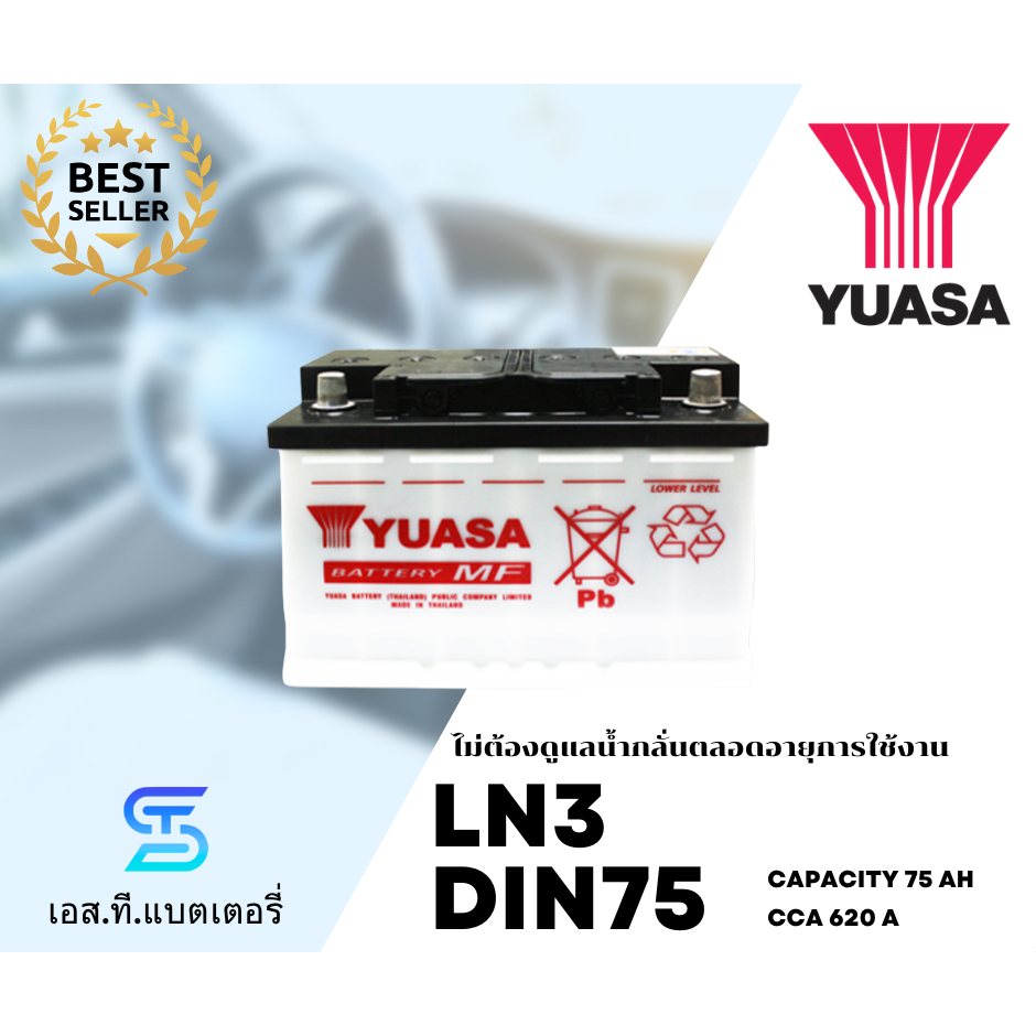 YUASA แบตเตอรี่ LN3 (75Ah) แบตแห้ง ไม่ต้องเติมน้ำกลั่น ทนทาน (พร้อมส่ง)