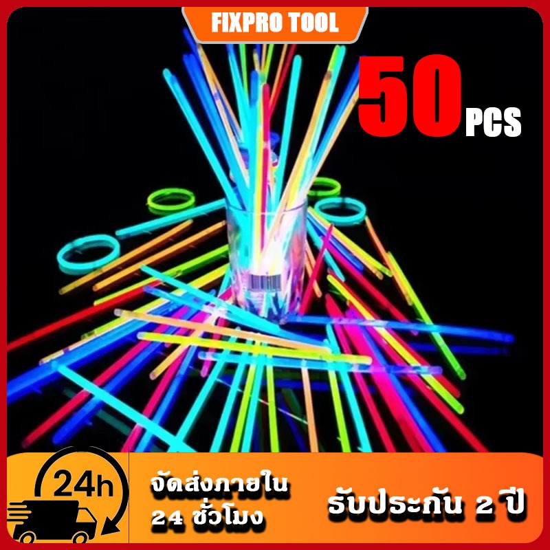 50pcs แท่งเรืองแสง เรืองแสง เส้นเรืองแสง แท่งไฟ✔️คละสี glow sticks