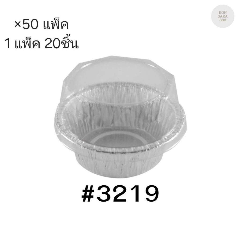 ( ขายยกลัง ) ถาดฟอยล์ ถ้วยฟอยล์สตาร์โปรดักส์ 3219-P พร้อมฝา มี 50 แพ็ค แพ็คละ 20 ชิ้น 004768