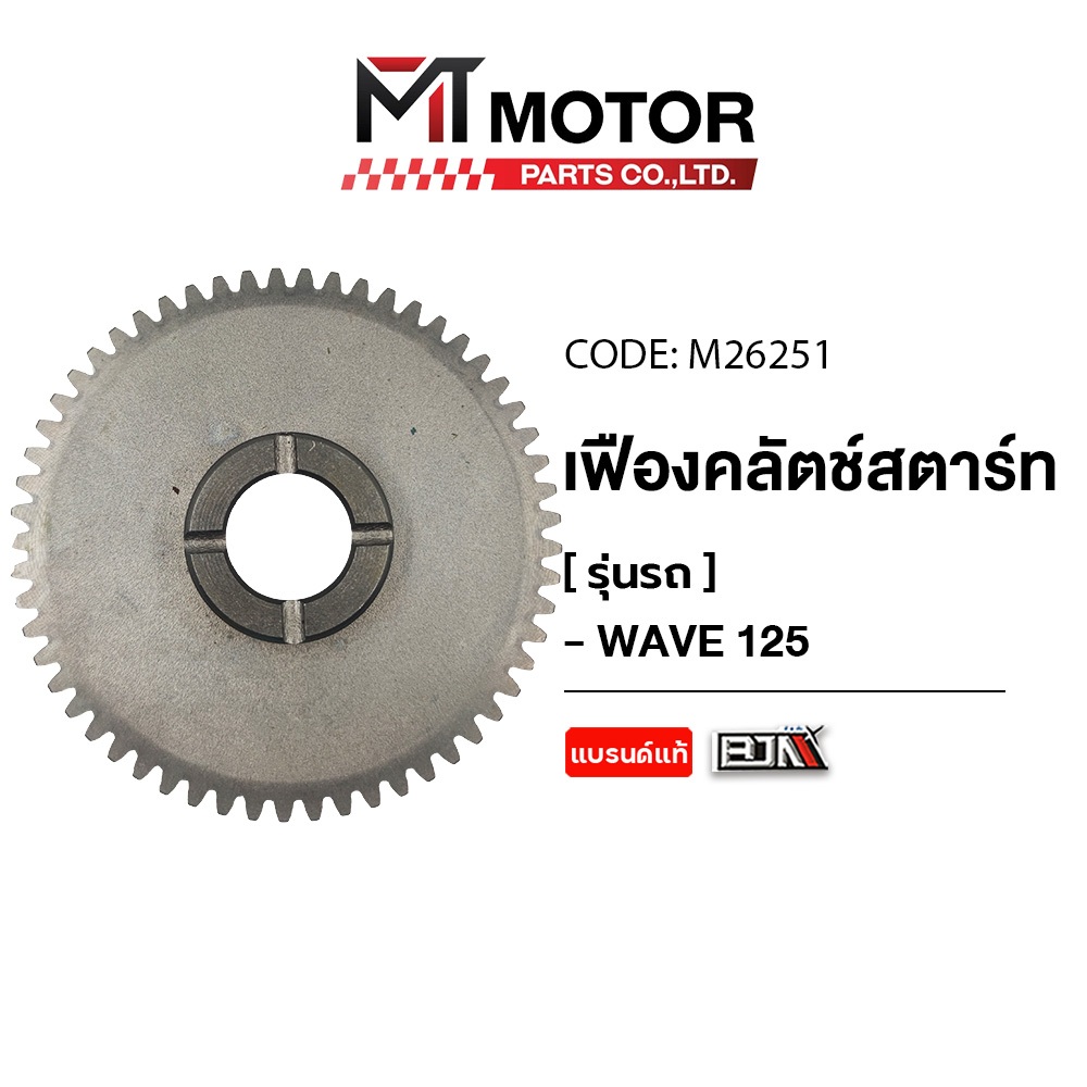 (M26251) เฟืองคลัตช์สตาร์ท HONDA WAVE 125, 125-S, 125-R, WAVE 125-I ก่อนปี12 [MT] ชุดคลัชWAVE125