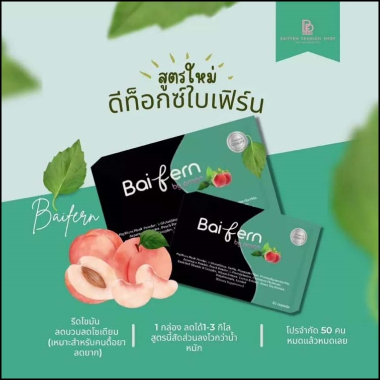 Detox Baifern by prapa ดีท๊อกซ์ใบเฟิร์น​ ของแท้ (10 แคปซูล)