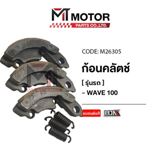 (M26305) ก้อนคลัทช์ HONDA WAVE 100 [MT] ก้อนคลัตเวฟ100 คลัทช…